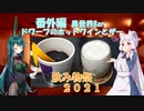 イタコのちゅわっと一口　６皿目『番外編 異世界Bar ドワーフのホットワインとザー』【飲み物祭2021】