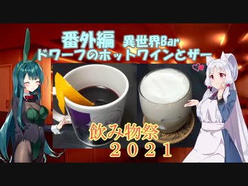 イタコのちゅわっと一口　６皿目『番外編 異世界Bar ドワーフのホットワインとザー』【飲み物祭2021】