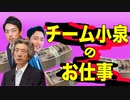 【進次郎、孝太郎、純一郎】チーム小泉というビジネス【原発で儲けて今度は太陽光、のハズだった】