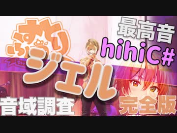 【最高音hihiC#!?】ジェル 音域調査 完全版!【すとぷり】