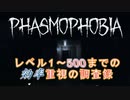 【Phasmophobia】ファズモフォビアのロム専が効率重視で1からプレイしたらひと月でレベル500になっていた幽霊調査員の調査録