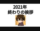 2021年 終わりの挨拶