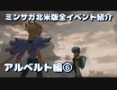 ミンサガ北米版全イベント紹介 Part19 アルベルト編6