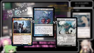 友人たちとＭＴＧ　＃２　統率者戦　ウィノータvsウーナvsコジレック