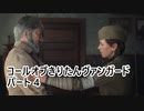 【Call of Duty: Vanguard】 コールオブきりたんヴァンガード パート4 【VOICEROID実況】