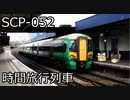 SCPを自分なりに説明してみる052【時間旅行列車】