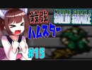 【メタルギア２ソリッドスネーク】東北きりたんのステルスミッション　ザンジバーランド編　part15【VOICEROID実況】