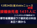 （速報）ワクチン接種後死者、1431人に（〜1433人の可能性あり）　厚労科学審議会ワクチン分科会副反応検討部会報告資料より