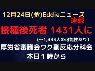 （速報）ワクチン接種後死者、1431人に（〜1433人の可能性あり）　厚労科学審議会ワクチン分科会副反応検討部会報告資料より