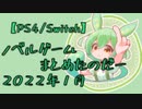 【PS4/Switch】新作ノベルゲームまとめたのだー (2022年 1月版)