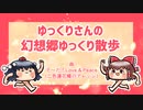 ゆっくりさん幻想郷散歩