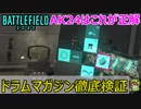 【検証済】「AK-24」のドラムマガジンが最強マガジンだと気付いてしまいました・・・【PS5/PS4/PC/BF2042/バトルフィールド2042/アデル】