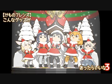 【けものフレンズ】こんなグッズがあったらいいな３