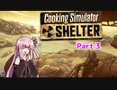【Cooking Simulator】元気すぎる茜のシェルター飯Part3【VOICEROID実況】