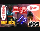 【さとうささら】腹痛早退でたんこうふ！【Deep Rock Galactic】