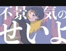 「不景気のせいよ」 たあ坊 feat. 音街ウナ