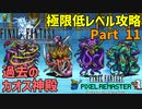 2000年前のボスラッシュ【FF1 低レベル攻略 #11】