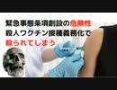 #国体崩壊#緊急事態条項　緊急事態条項創設の危険性 殺人ワクチン接種義務化で 殺られてしまう