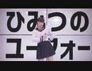 【千】 ひみつのユーフォー 踊ってみた