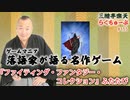 らくちゅーぶ#155　『ファイティング・ファンタジー・コレクション』ふたたび