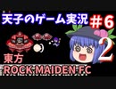 天子のゲーム実況「東方ROCK MAIDEN FC2」#6【ゆっくり実況】