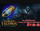 【LoL】All Character Fast Strike Challenge Karthus【ACFSC】【実況プレイ】#15-2