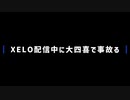 【雀魂】XELOが配信中に大四喜で事故る！？