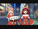 【歌ってみた】 クリスマス？なにそれ美味しいの？ まあ&いお 《オリジナルMV》