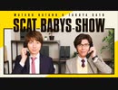 ＜会員限定＞第272回「羽多野渉・佐藤拓也のScat Babys Show!!」