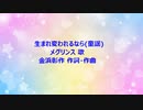 生まれ変われるなら(童謡)