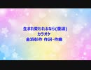 生まれ変われるなら(童謡)カラオケ