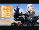 【紲星あかり車載】あかりさんと砂漠の女王 第01話 「こうしてオレはおまけ憑きの女王にのったのさ」【CRF1100L】