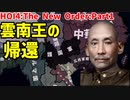 雲南(龍雲)Part1～護国軍の再結成～【HOI4】【The New Order】