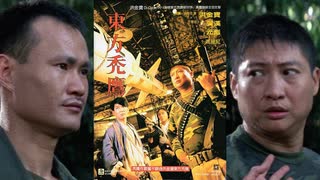 イースタン・コンドル -吹替ソフト版- (1/2) 東方禿鷹 Eastern Condors (1987)