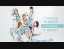 STARMARIEの声と妄想の世界#11