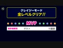 ぶっこわしカーリング CRAZY ソロまぐれクリア【10】