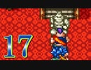【実況】ドラゴンクエスト6をやる事にした。17【SFC版】