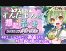 「ポケモンBDSP」ずんだ(略)と思い出(略)と(略)パール #0.1【とんでもない勘違いでパールを買いました編】