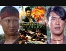 イースタン・コンドル -吹替ソフト版- (2/2) 東方禿鷹 Eastern Condors (1987)