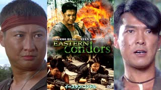 イースタン・コンドル -吹替ソフト版- (2/2) 東方禿鷹 Eastern Condors (1987)