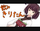 【飲み物祭2021】飲みきりたん【VOICEROIDグルメ】