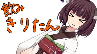 【飲み物祭2021】飲みきりたん【VOICEROIDグルメ】