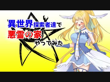 【クトゥルフ神話TRPG】異世界探索者達で悪霊の家やってみた part4（最終回）