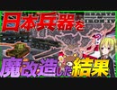 【HoI4】日本兵器『大和』や『チハ』を魔改造したら余裕で世界征服出来る件について【Hearts of Iron IV】【ゆっくり実況】