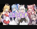 【歌うボイスロイド】恋愛勇者