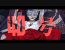 【低音注意】偽物人間40号 / ¿? Ver.すらいど人生 nisemono ningen40gou / ¿? coverd by slide-life