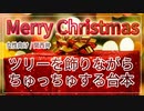 【女性向けボイス】クリスマスツリーを飾りながら甘々にちゅっちゅする！【関西弁/ASMR】