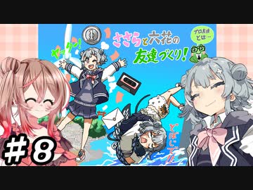 【Here Comes Niko!】ささらと六花の友達づくり！ #8【CeVIO AI実況】