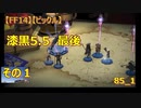 【FF14】【ビックル】漆黒5.5　最後　その１　85_1