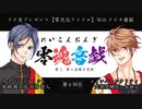 零魂音戯 第8回